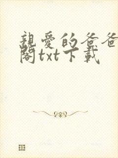 亲爱的爸爸笔趣阁txt下载