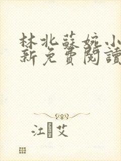 林北苏婉小说最新免费阅读