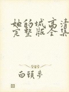 她的城高清免费完整版全集在线观看