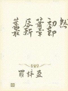 叶辰萧初然阅读最新章节封面