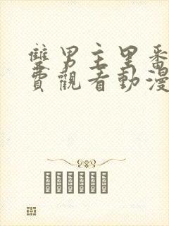 双男主里番剧免费观看动漫封面