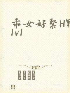 乖女好紧H野火1v1