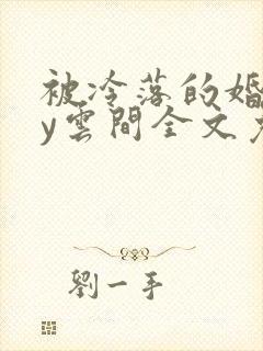 被冷落的婚姻by云间全文免费笔趣阁