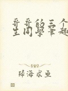 哥哥的三个体校生同学笔趣阁