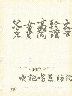 父女高干文全文免费阅读笔趣阁封面