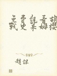 免费观看胡桃大战史莱姆樱花动漫封面