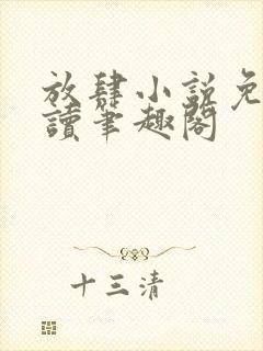 放肆小说免费阅读笔趣阁