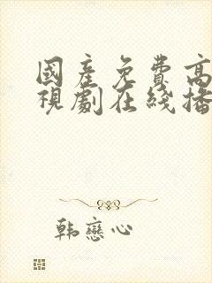 国产免费高清电视剧在线播放平台下载封面