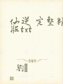 仙逆 完整精校版txt