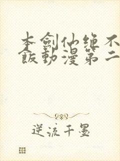 本剑仙绝不吃软饭动漫第二季