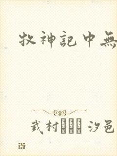 牧神记中无忧乡