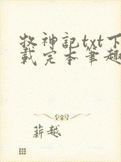 牧神记txt下载完本笔趣阁封面