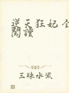 逆天狂妃 全文阅读