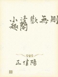 小清欢无删减笔趣阁封面