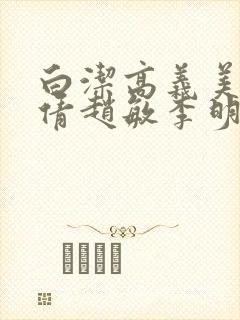 白洁高义美红孙倩赵敏李明