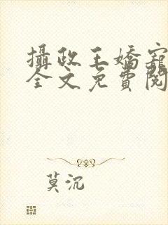 摄政王娇宠日常全文免费阅读