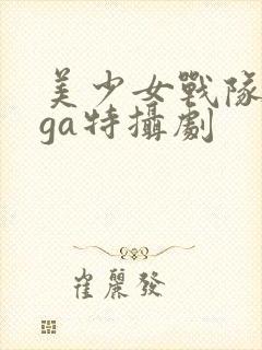 美少女战队giga特摄剧