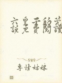 六皇子的莞娘小说免费阅读无弹窗