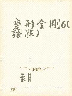 变形金刚6(国语版)