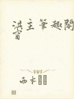 洪主笔趣阁无弹窗