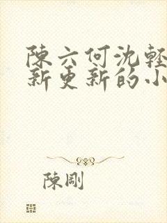 陈六何沈轻舞最新更新的小说封面