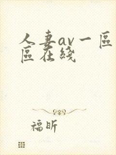 人妻av一区二区在线