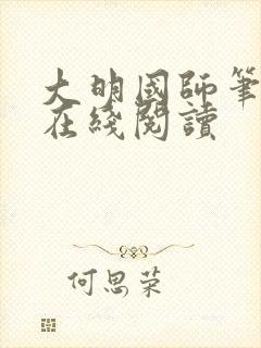 大明国师笔趣阁在线阅读