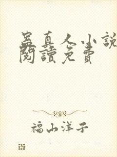 蛊真人小说在线阅读免费