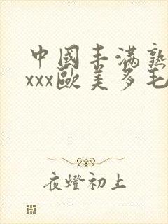 中国丰满熟妇xxxx欧美多毛