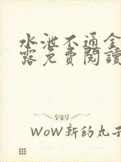 水泄不通金银花露免费阅读笔趣阁