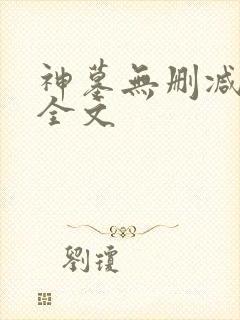 神墓无删减阅读全文