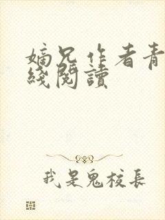 嫡兄作者青灯在线阅读