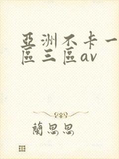亚洲不卡一区二区三区av封面