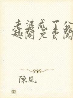 老婆成了公用笔趣阁免费阅读