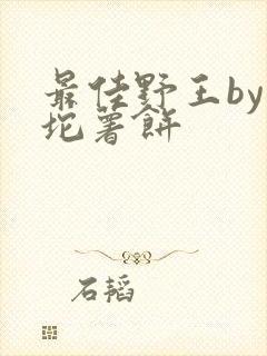 最佳野王by一坨薯饼