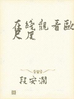 在线观看欧美大尺度封面