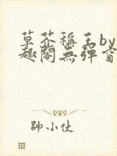 草芥称王by笔趣阁无弹窗免费阅读封面