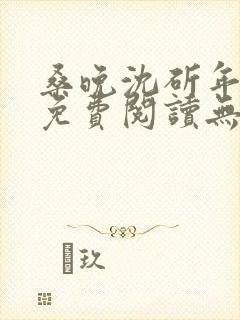 桑晚沈斫年全文免费阅读无弹窗