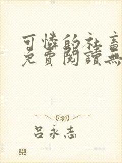 可怜的社畜全文免费阅读无删减