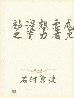 动漫想要成为影之实力者免费观看