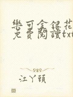 乐可金银花全文免费阅读txt