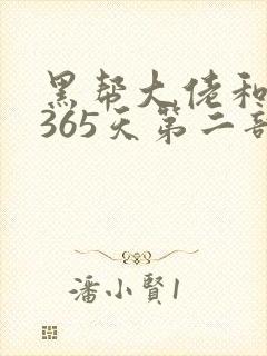 黑帮大佬和我的365天第二部在线