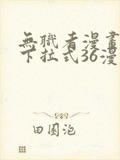 无职者漫画免费下拉式36漫画网