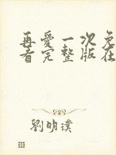 再爱一次免费观看完整版在线全集