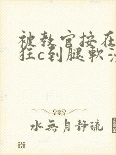 被教官按在寝室狂c到腿软漫画