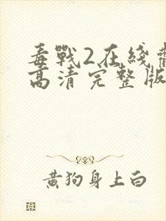 毒战2在线观看高清完整版免费观看