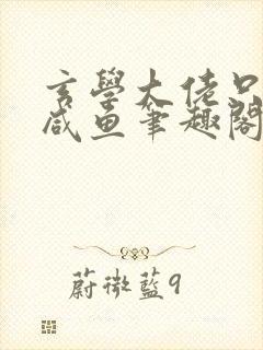 玄学大佬只想当咸鱼笔趣阁