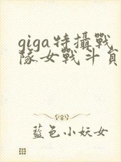 giga特摄战队女战斗员