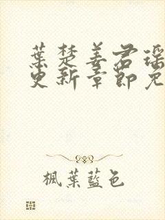 叶楚姜君瑶最新更新章节免费阅读