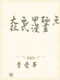 大龟甲师免费下拉式漫画